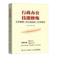 正版新书]行政办公技能修炼笔杆子训练营9787115530394