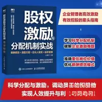 正版新书]股权激励与分配机制实战:薪酬绩效+激励方案+合伙人
