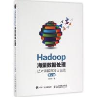 正版新书]Hadoop海量数据处理:技术详解与项目实战(第2版)范