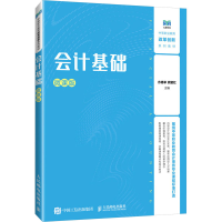 正版新书]会计基础 微课版方德举,洑建红 编9787115636591