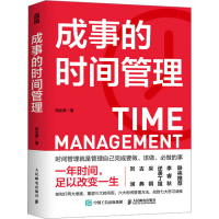 正版新书]成事的时间管理粥左罗9787115602558