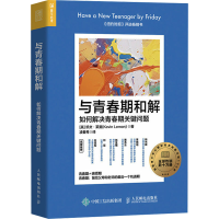 正版新书]与青春期和解 如何解决青春期关键问题(美)凯文·莱曼97