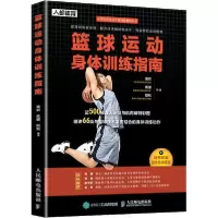 正版新书]篮球运动身体训练指南黄岩9787115532091