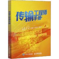 正版新书]传输工程师手册魏雷9787115536174