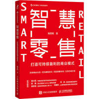 正版新书]智慧零售 打造可持续盈利的商业模式杨芳莉97871155853