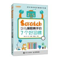正版新书]Scratch少儿编程高手的7个好习惯艾叔,文一可 编978711