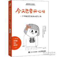 正版新书]也要开心呀 一个抑郁康复者的自愈之旅 心理学 (西)梅