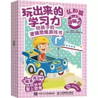正版新书]玩出来的学习力:给孩子的逻辑思维游戏书.认知篇(全4册