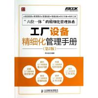 正版新书]工厂设备精细化管理手册李长宏9787115339645