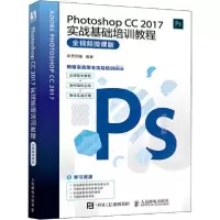 正版新书]Photoshop CC 2017实战基础培训教程(全视频微课版)华