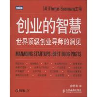 正版新书]创业的智慧:世界很好创业导师的洞见[美]Thomas Eisen