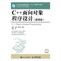 正版新书]C++面向对象程序设计(微课版)/鲁丽鲁丽 张翼 殷福安97