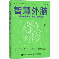 正版新书]智慧外脑 成为一个善思、会学、能写的人释若 著978711