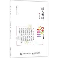 正版新书]邮人说邮仇润喜9787115465504