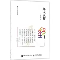 正版新书]邮人说邮仇润喜9787115465504