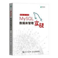 正版新书]MySQL数据库管理实战甘长春 孟飞9787115505842