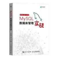 正版新书]MySQL数据库管理实战甘长春 孟飞9787115505842