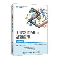 正版新书]工业软件MES基础应用(微课版)汪应,杨莹,伍小兵978