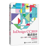正版新书]InDesign CC2019版式设计——设计+制作+印刷+商业模版