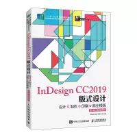 正版新书]InDesign CC2019版式设计——设计+制作+印刷+商业模版