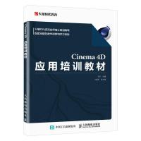 正版新书]Cinema4D应用培训教材王琦 编9787115551269
