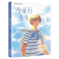 正版新书]辫子姐姐美绘小说•海魂衫哥哥郁雨君9787115520821