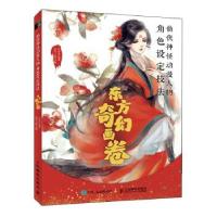 正版新书]仙侠神怪动漫人物角色设定技法 东方奇幻画卷(绘客出