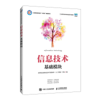 正版新书]信息技术(基础模块)深圳信息职业技术学院软件(人工