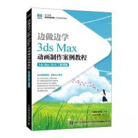 正版新书]边做边学——3DS MAX动画制作案例教程(3DS MAX 2019