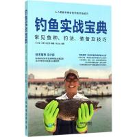 正版新书]钓鱼实战宝典:常见鱼种、钓法、装备及技巧王少臣9787