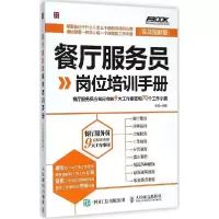 正版新书]餐厅服务员岗位培训手册:餐厅服务员应知应会的9大工