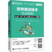 正版新书]软件测试技术实战教程 ALM、UFT与LoadRunner 微课版汇