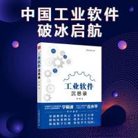 正版新书]工业软件沉思录田锋9787115619761