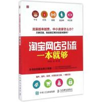 正版新书]淘宝网店引流一本就够张发凌9787115438164