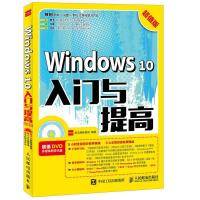 正版新书]Windows 10入门与提高龙马高新教育 著9787115450715