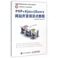 正版新书]PHP+Ajax+jQuery网站开发项目式教程传智播客高教产品