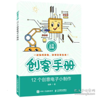 正版新书]创客手册 12个创意电子小制作杨琳 著9787115553393
