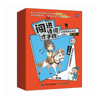 正版新书]闯进诗词才子班 秒懂漫画古诗词 (悦读版)第二辑语小