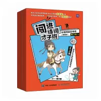 正版新书]闯进诗词才子班 秒懂漫画古诗词 (悦读版)第二辑语小