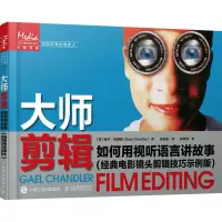 正版新书]大师剪辑 如何用视听语言讲故事(经典电影镜头剪辑技巧