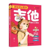 正版新书]阿宝音乐课堂 吉他轻松入门教程阿宝,姜星 著978711556