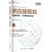 正版新书]供应链规划 构建韧性、可持续供应链中国物流与采购联