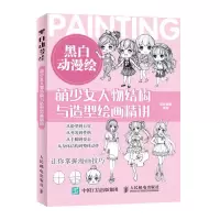 正版新书]黑白动漫绘 萌少女人物结构与造型绘画精讲(绘客出品