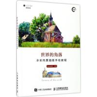 正版新书]世界的角落:水彩风景插画手绘教程Joycelo酱978711545