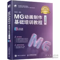 正版新书]mg动画制作基础培训教程(全彩版) 视频版 图形图像朱逸