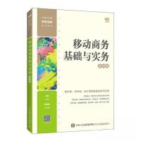 正版新书]移动商务基础与实务(慕课版)方英9787115614407