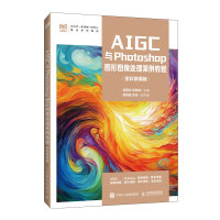 正版新书]AIGC与PHOTOSHOP图形图像处理案例教程(全彩微课版)