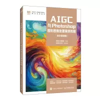 正版新书]AIGC与PHOTOSHOP图形图像处理案例教程(全彩微课版)