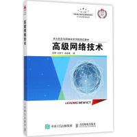 正版新书]高级网络技术田果9787115456496