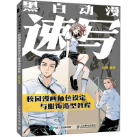 正版新书]黑白动漫速写 校园漫画角色设定与服饰造型教程辰露978